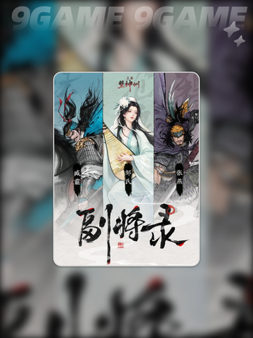 三国望神州副将玩法介绍分享截图2
