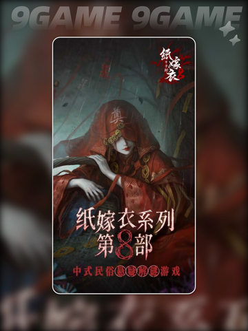 纸嫁衣8官方最新消息介绍分享截图3