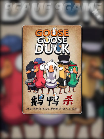 鹅鸭杀手游鹅阵营怎么选介绍截图2