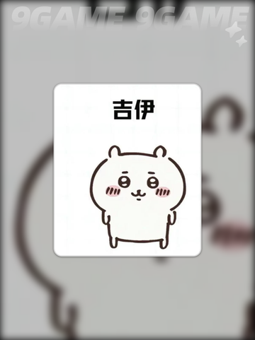 口袋吉伊卡哇练谁介绍截图3