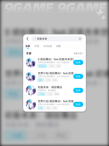初音未来手游延迟？SEKAI加速器🔥拯救卡顿！✨🎮截图7