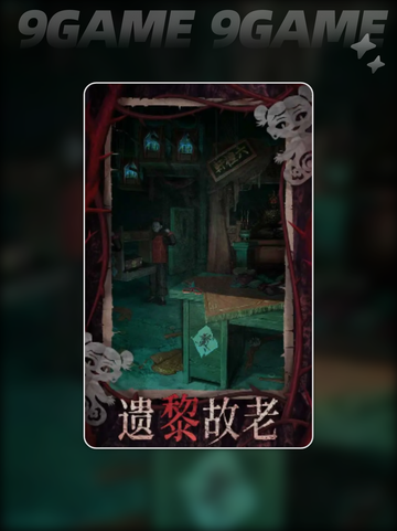 纸嫁衣8剧情解析💡超详细故事结局分析！Ghost截图3