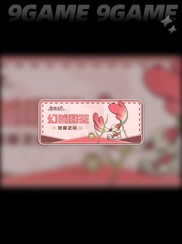 云海之下幻兽大揭秘🎉 快来获取你的专属幻兽🎁截图6