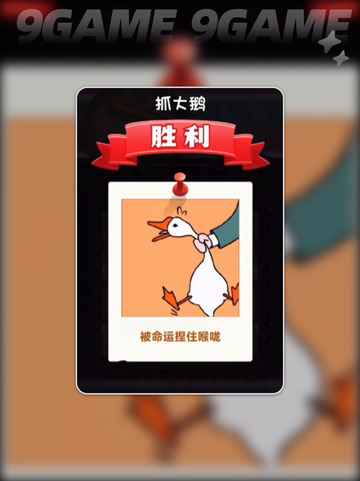 抓大鹅一天几次？💯技巧全在这截图2