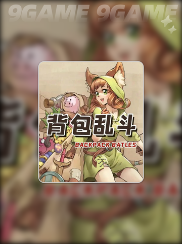 🔥背包乱斗最强流派攻略！✨截图2
