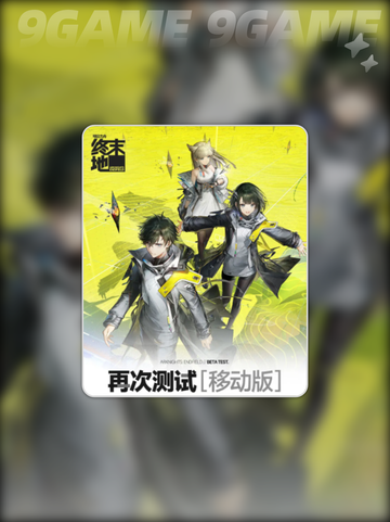 明日方舟终末地引擎介绍分享截图2