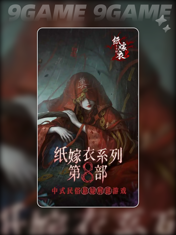 纸嫁衣8千子树什么时候上线分享截图2