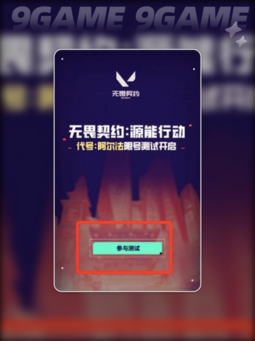 🔥无畏契约手游测试入口大曝光！👇预约下载地址截图3