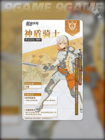 🔥星痕共鸣防护流玩法💡神盾骑士回复流详细介绍🎉截图2