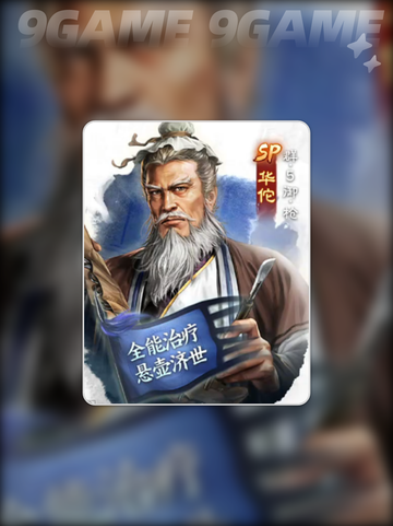 三国志战棋版SP华佗怎么样介绍截图3