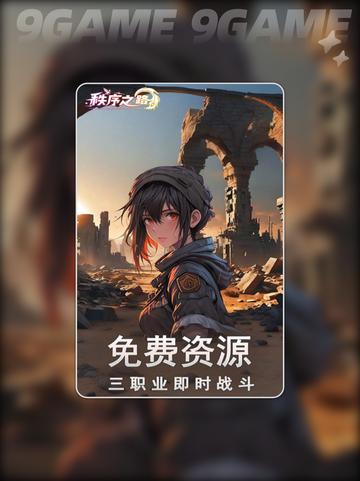 秩序之路攻略💥超好玩吗？🔥截图5