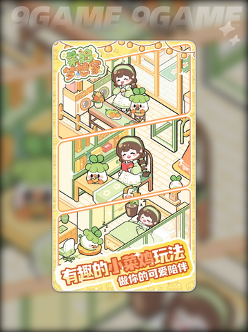 菜鸡梦想家公测时间分享截图4
