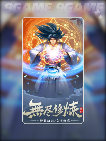 🔥无尽修仙好玩吗？2025爆肝体验💥截图4