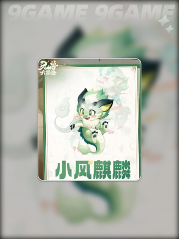 风麒麟强度爆表🔥灵兽大冒险必练神兽💥截图2