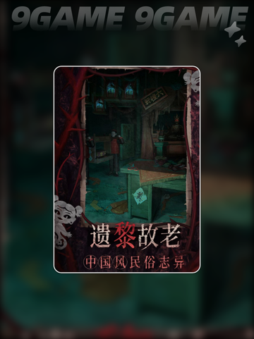 纸嫁衣8开发商是谁分享截图5