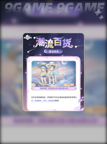 ✨米姆哈永夜星愿季活动全攻略🌟截图7