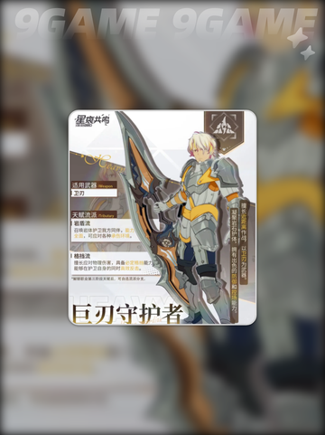 星痕共鸣巨刃守护者技能介绍截图2