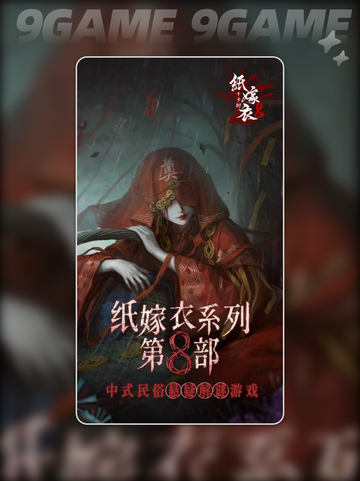 纸嫁衣8🔥啥时候出？📌等不及了！截图2