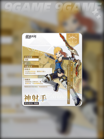 星痕共鸣攻击职业介绍介绍截图5