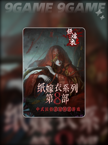 纸嫁衣8有上一代主角吗分享截图3