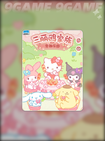 三丽鸥家族奇趣乐园玩法分享介绍截图2