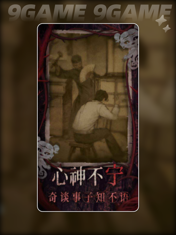 🔥纸嫁衣8爆好玩？恐怖解谜党速进！😱截图4