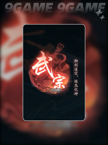 踏风行武宗剑修怎么样介绍截图4