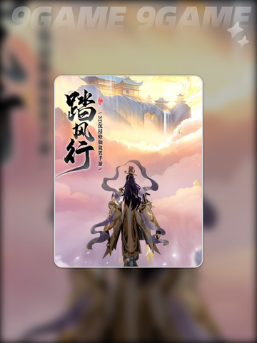 🔥踏风行九霄榜是什么？晋升攻略来了！✨截图2