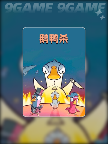 🔥鹅鸭杀恋人怎么赢？超全攻略来啦！💘截图2