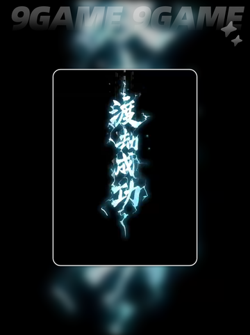 🔥踏风行渡劫玩法攻略⚡助你轻松通关！✨截图6