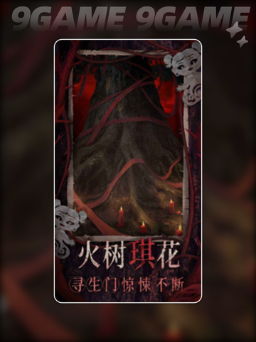 纸嫁衣8什么时候出分享截图3