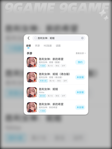 🎮《胜利女神妮姬闪退？卡顿？速修攻略+加速器推荐！》截图4
