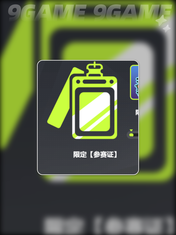 🎮远光84公测奖励大揭秘！🎁截图3