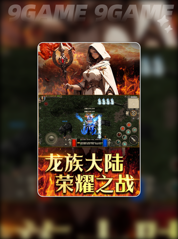 天天龙族是哪个公司的手游分享截图2