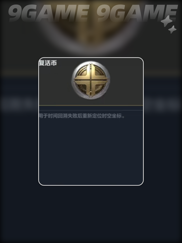 逆战未来复活币获取方式大揭秘💥🔥截图5