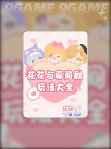 花花与幕间剧星光镇攻略介绍截图2
