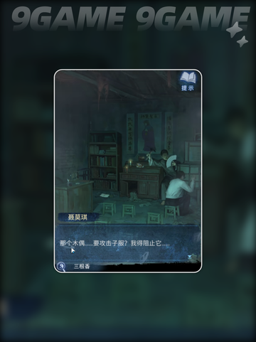 🔥纸嫁衣8第三章通关秘籍✨截图4