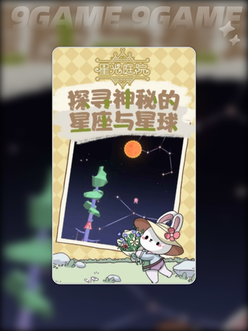 ✨星光庭院是啥游戏？类型大揭秘！🎮截图3