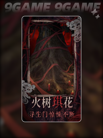 纸嫁衣8官方最新消息介绍分享截图5