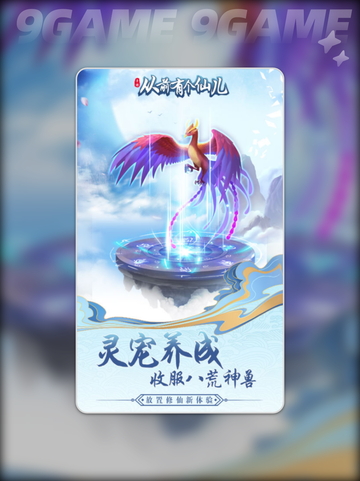 🎮《从前有个仙儿》公测上线倒计时！✨截图3