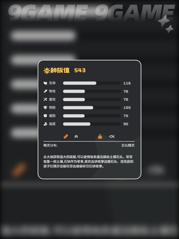 洛克王国世界巨灵石种族值是多少介绍截图3