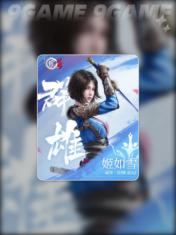 🔥不良人姬如雪强度解析💥值不值得培养？💎截图2