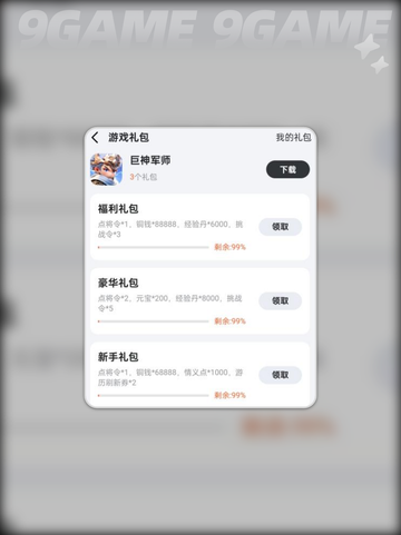 🎁巨神军师礼包码速领！截图3