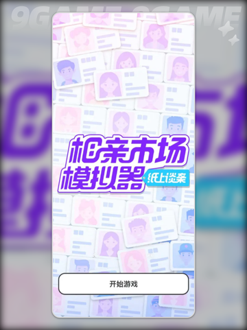 💥纸上谈亲游戏🔥超全攻略分享❤截图6