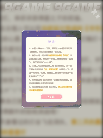 花花与幕间剧星星灯怎么做介绍截图3