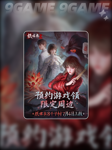 🔥纸嫁衣8上线时间曝光！吓skr人👻截图2
