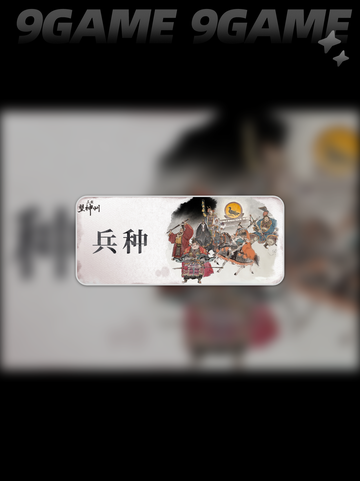 🔥三国望神州兵种大全💡带你了解游戏中所有强力兵种！截图2