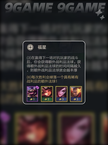 英雄联盟福星模式🔥超详细玩法介绍🎉截图3