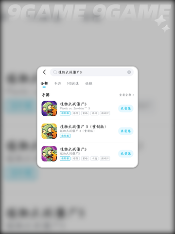 植物大战僵尸3什么时候上架介绍截图4