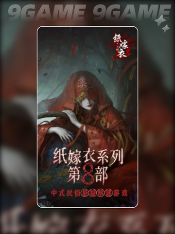 纸嫁衣8剧情解析💡超详细故事结局分析！Ghost截图2